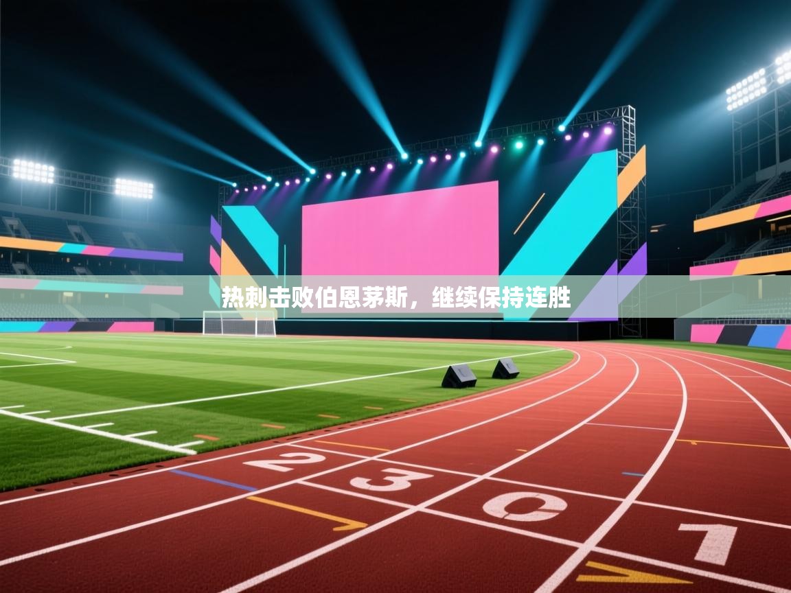 热刺击败伯恩茅斯，继续保持连胜  第1张