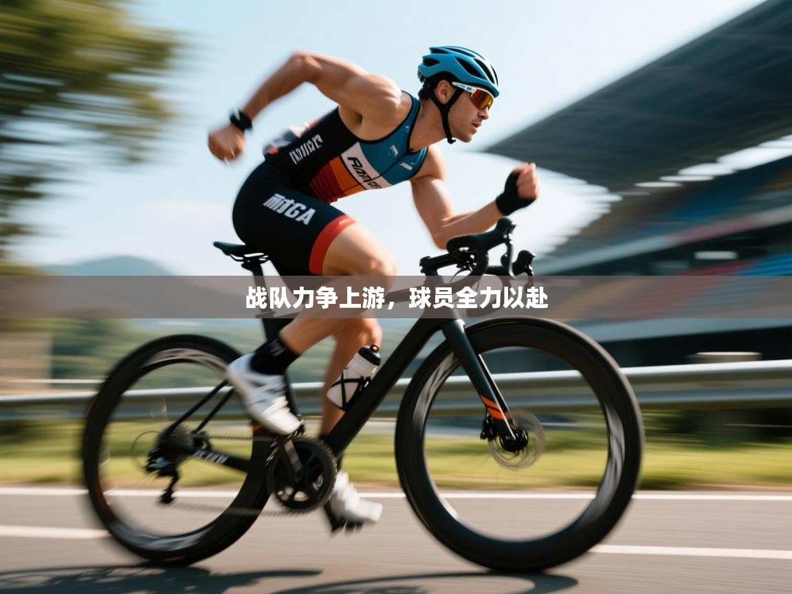 战队力争上游，球员全力以赴  第1张