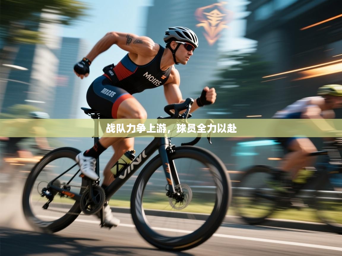 战队力争上游，球员全力以赴  第2张