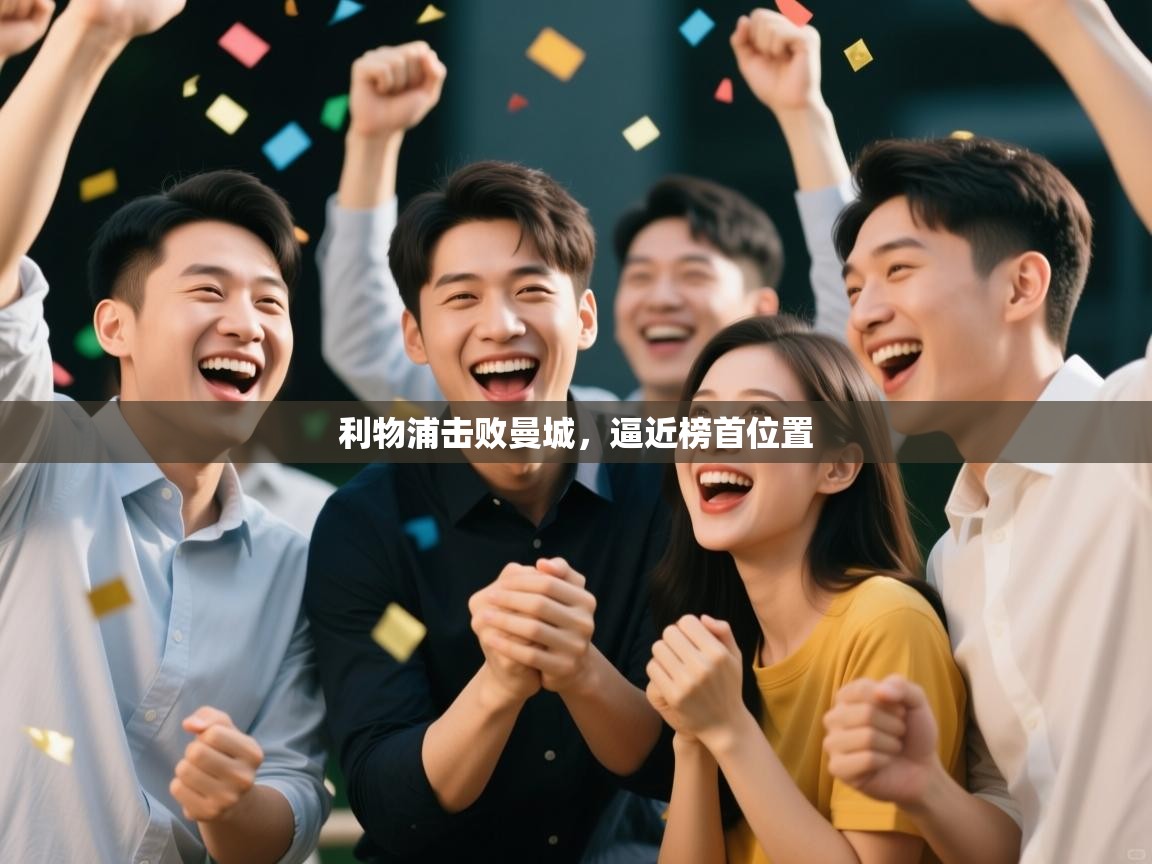 利物浦击败曼城，逼近榜首位置  第2张