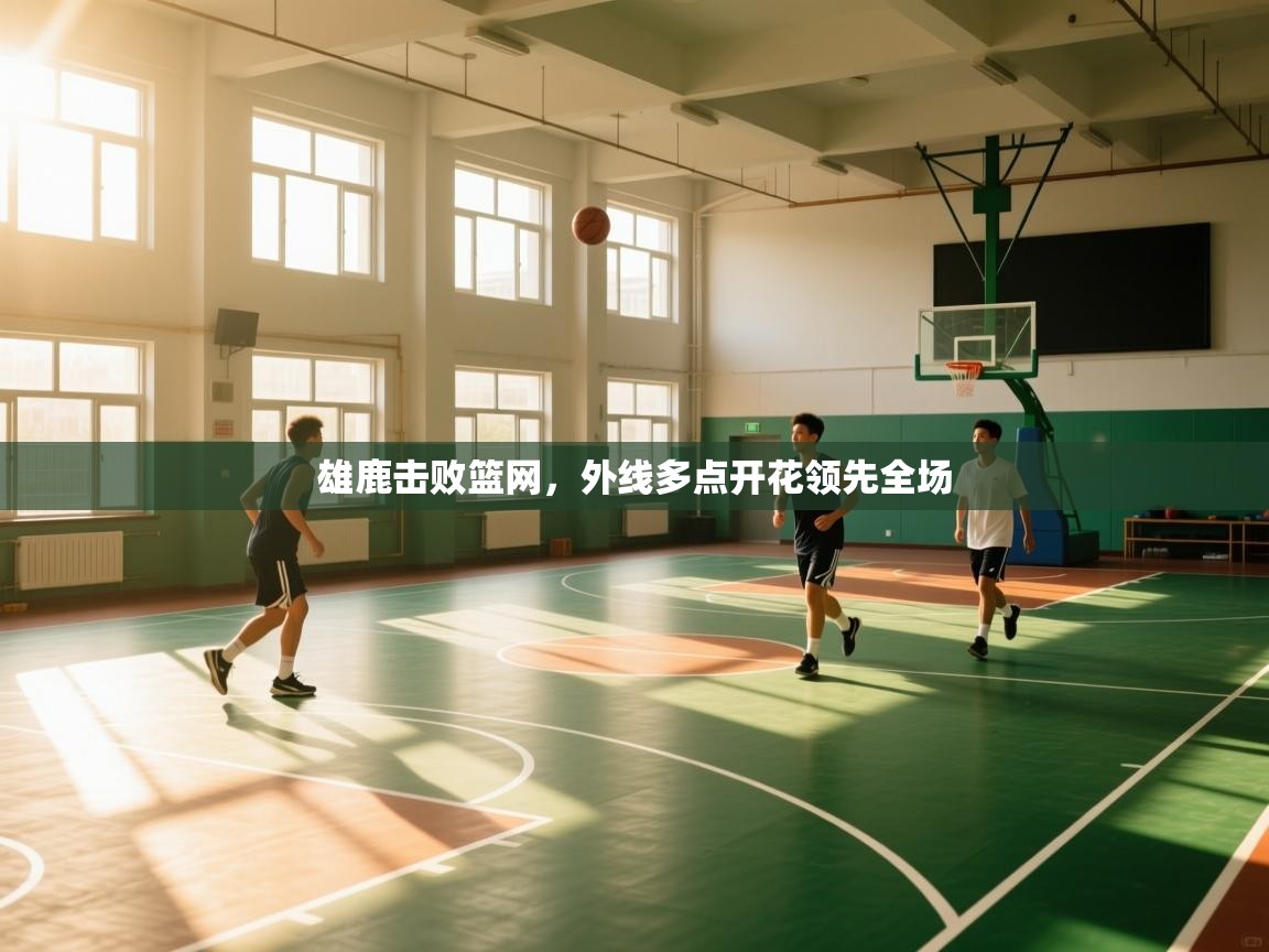 雄鹿击败篮网，外线多点开花领先全场  第1张