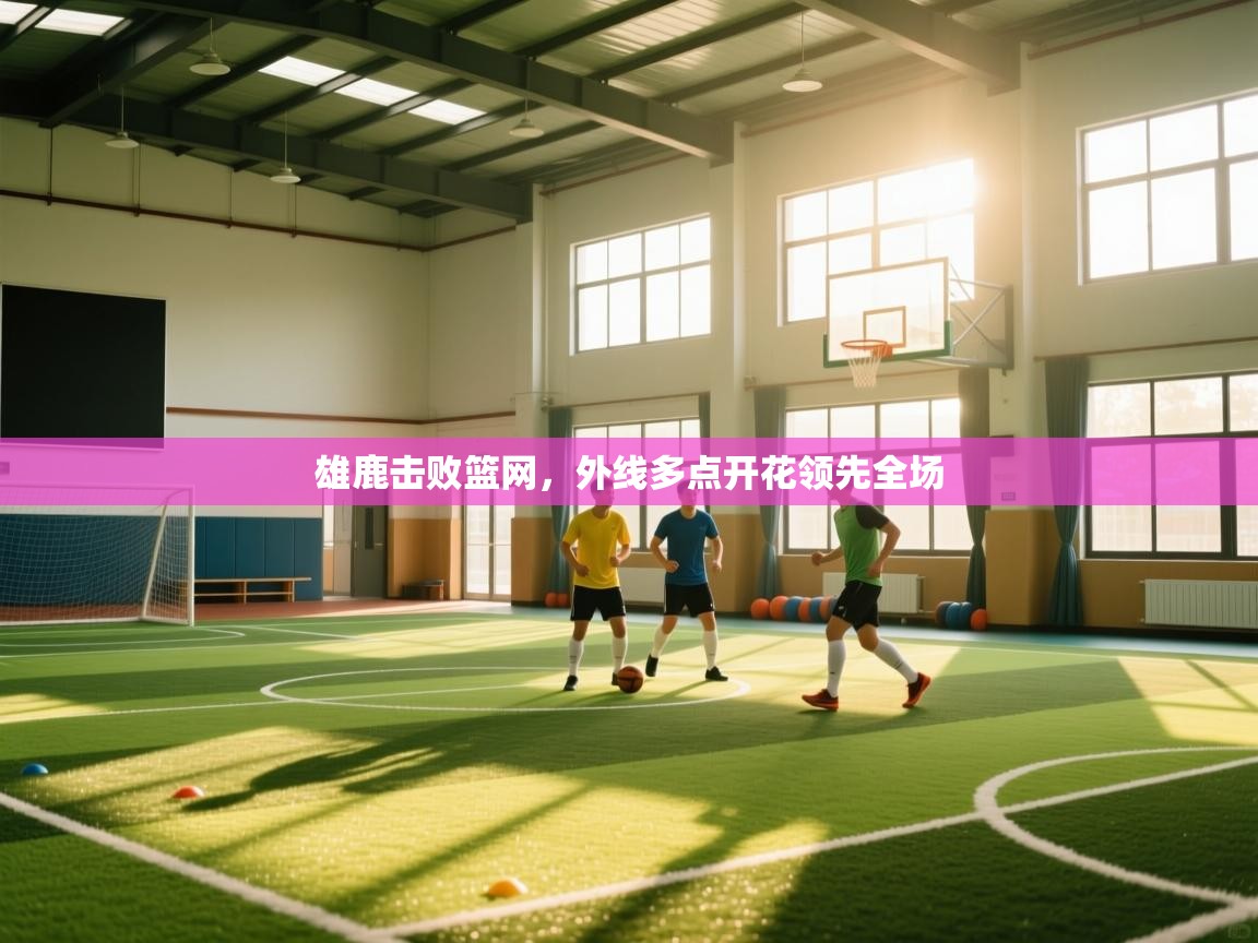 雄鹿击败篮网，外线多点开花领先全场  第2张