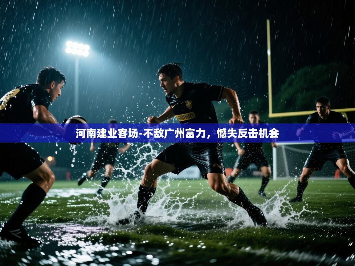 河南建业客场-不敌广州富力，憾失反击机会  第1张