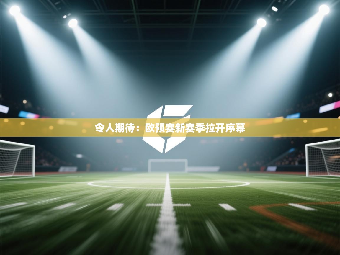 令人期待：欧预赛新赛季拉开序幕  第2张