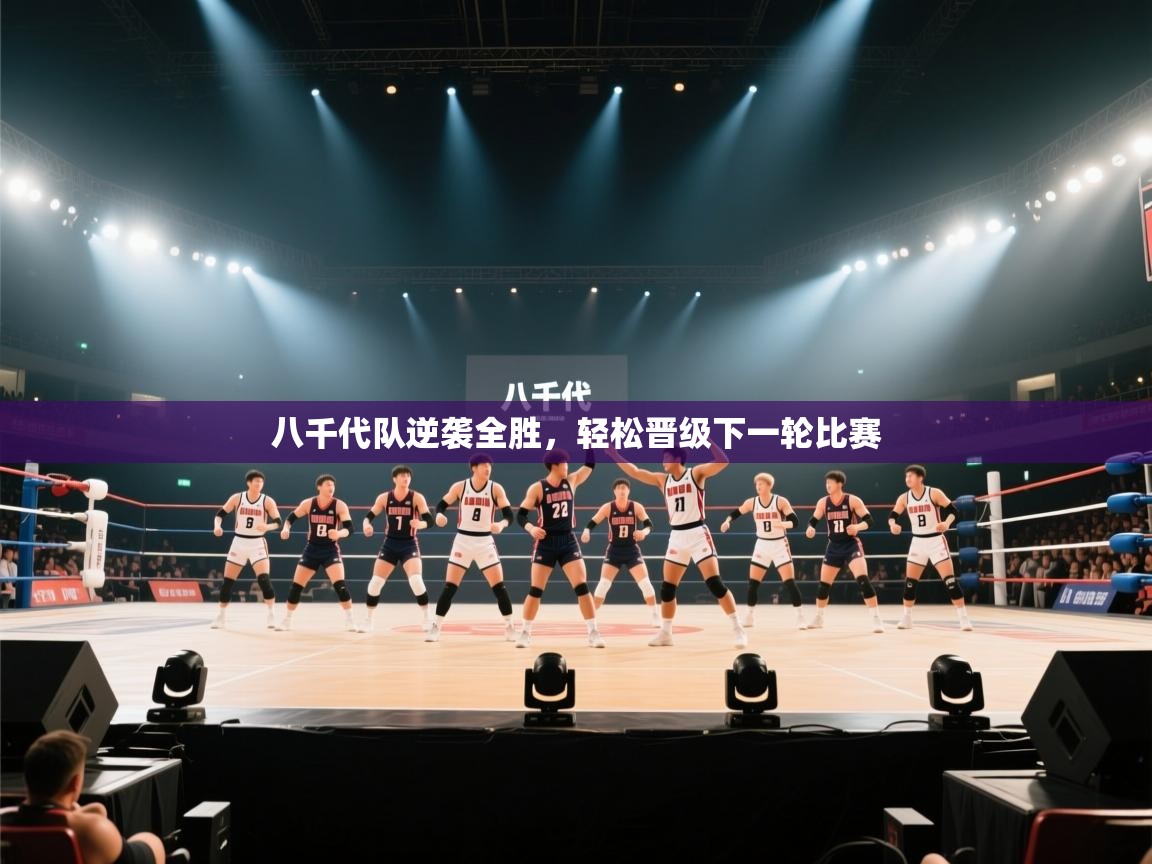 八千代队逆袭全胜,轻松晋级下一轮比赛 第1张