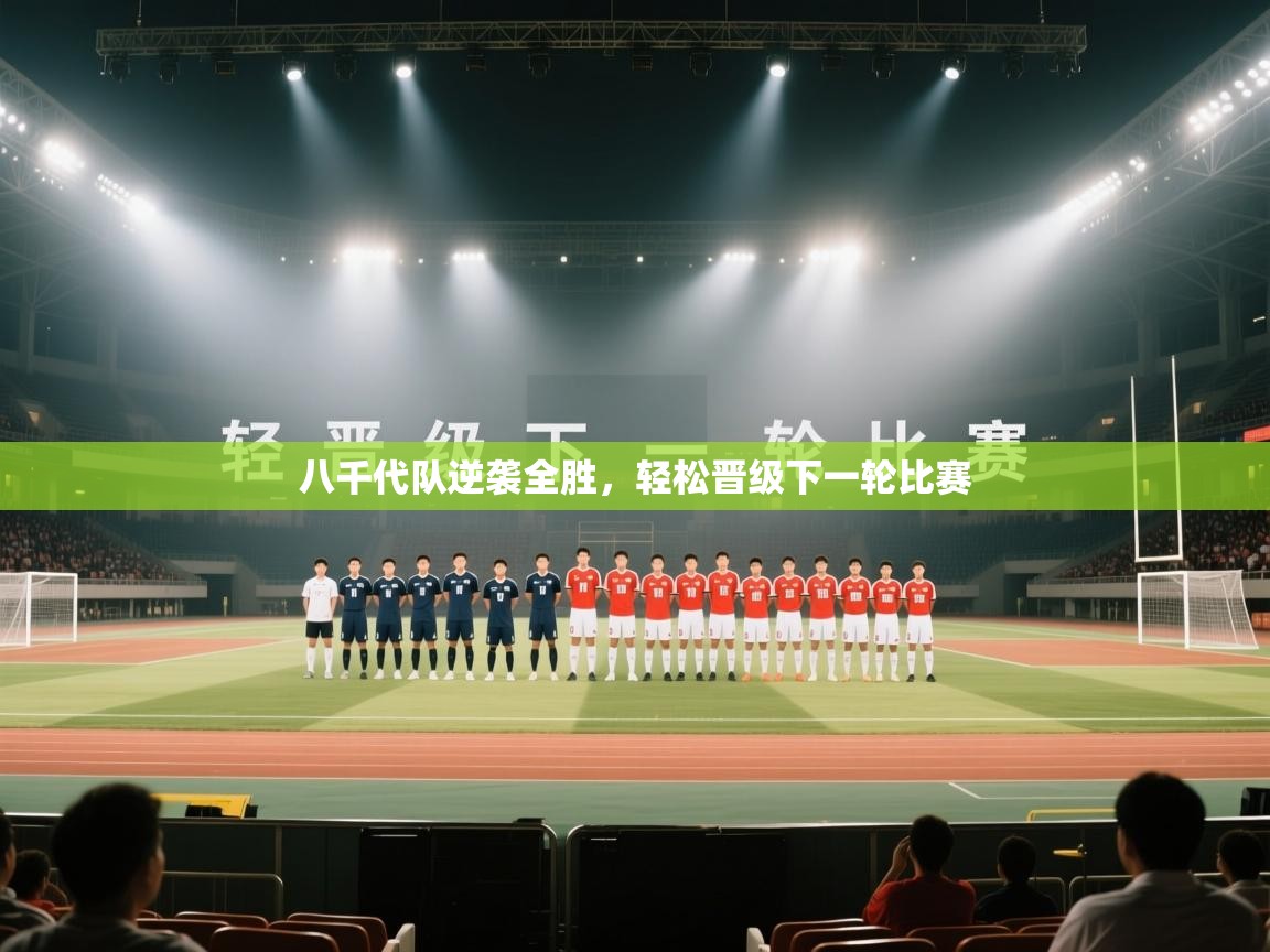 八千代队逆袭全胜,轻松晋级下一轮比赛 第2张