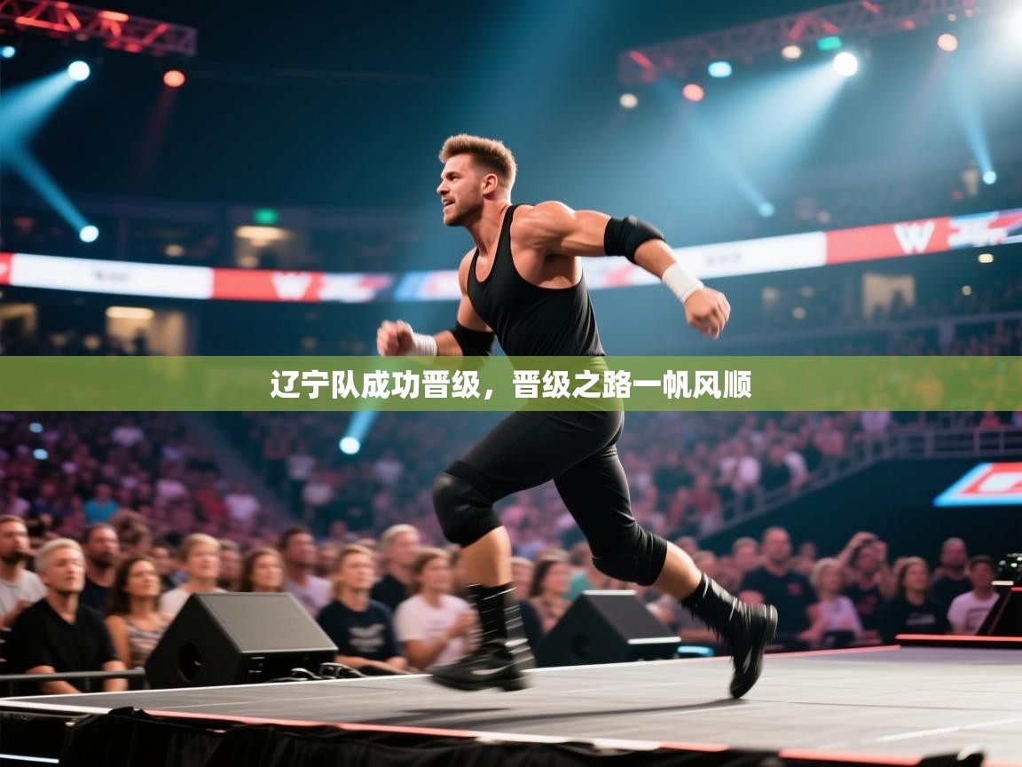 辽宁队成功晋级,晋级之路一帆风顺 第1张