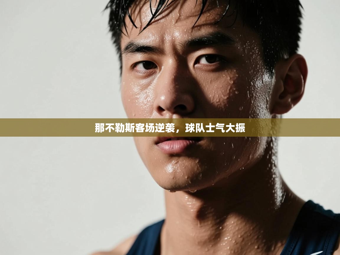 那不勒斯客场逆袭,球队士气大振 第1张