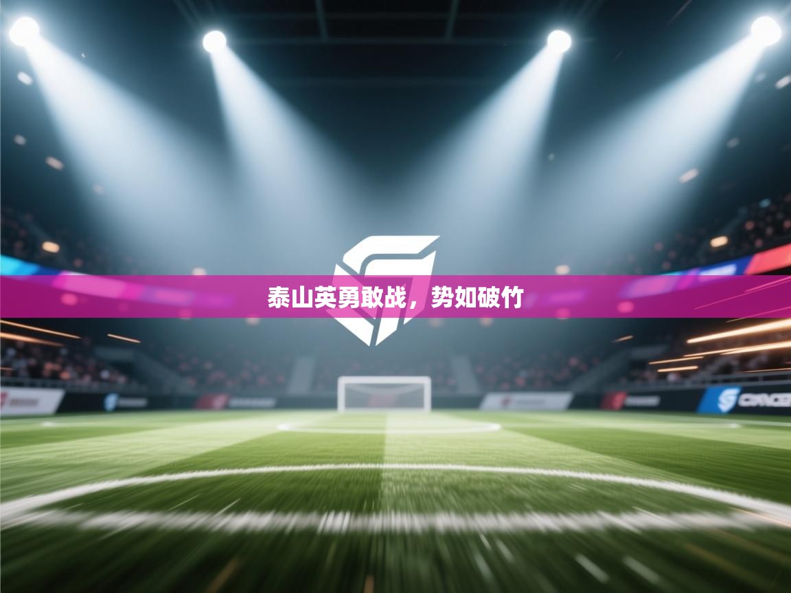 泰山英勇敢战,势如破竹 第1张