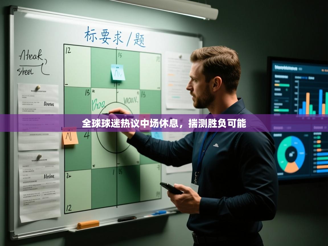 全球球迷热议中场休息,揣测胜负可能 第1张