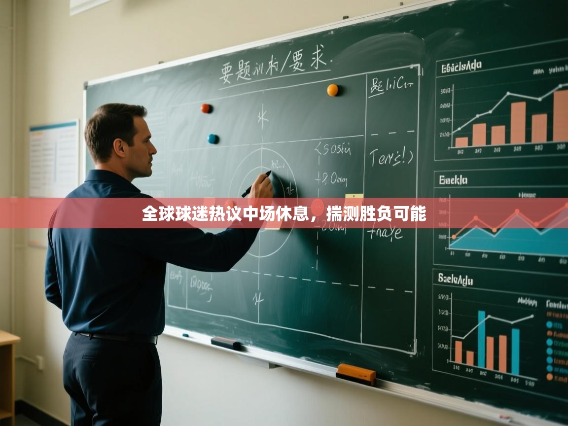 全球球迷热议中场休息,揣测胜负可能 第2张