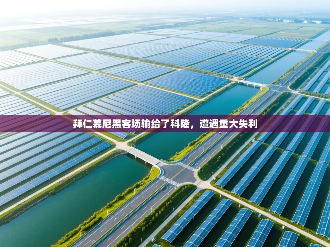 拜仁慕尼黑客场输给了科隆，遭遇重大失利  第2张