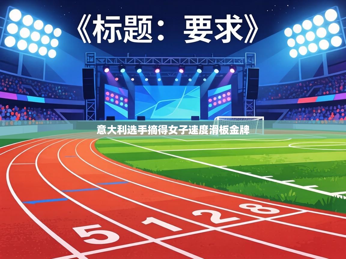 意大利选手摘得女子速度滑板金牌  第2张