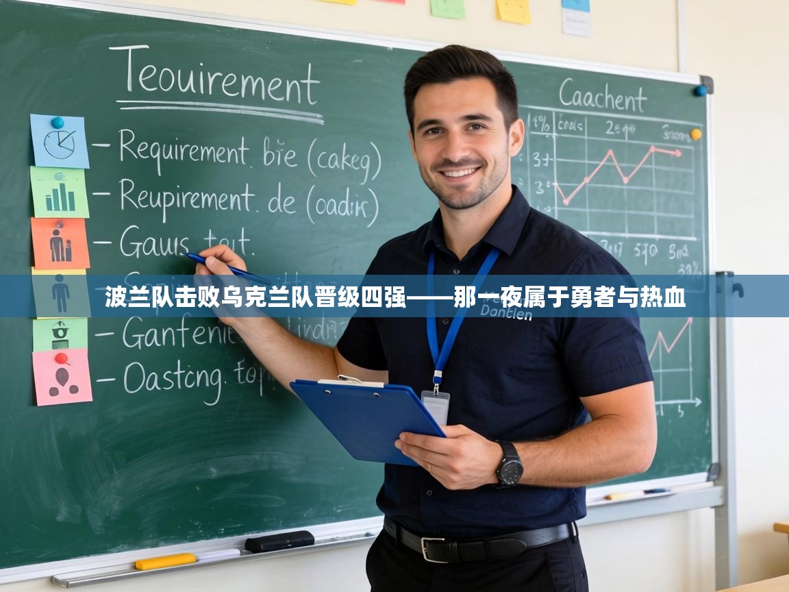 波兰队击败乌克兰队晋级四强——那一夜属于勇者与热血  第1张