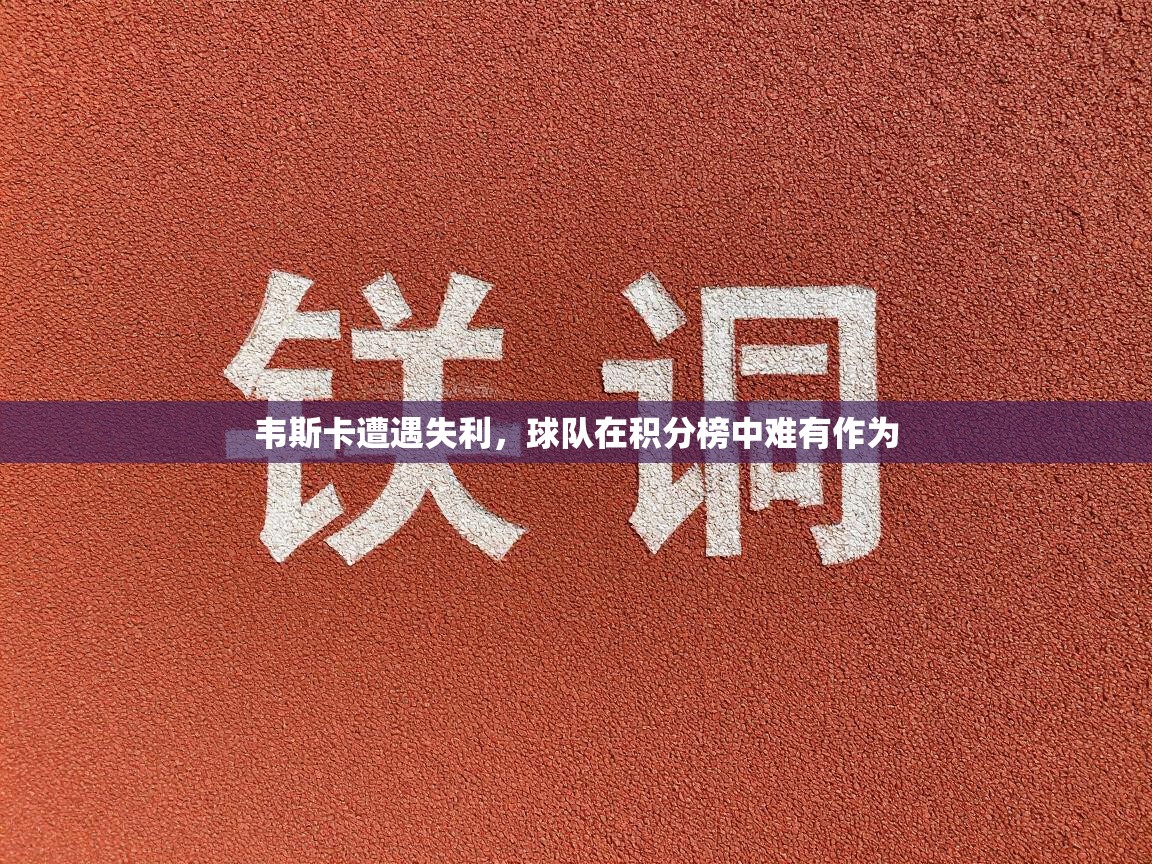 韦斯卡遭遇失利,球队在积分榜中难有作为 第1张