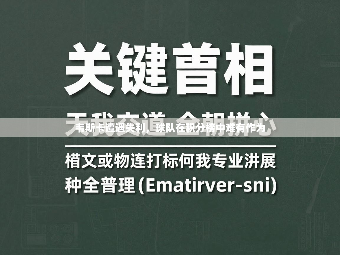 韦斯卡遭遇失利,球队在积分榜中难有作为 第2张