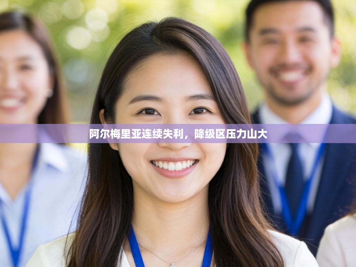 阿尔梅里亚连续失利,降级区压力山大 第1张