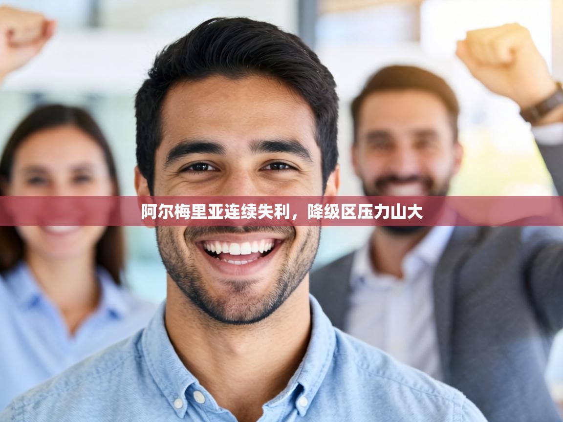 阿尔梅里亚连续失利,降级区压力山大 第2张